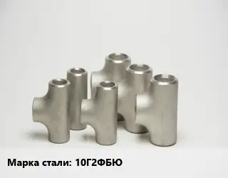 Тройник стальной 10Г2ФБЮ